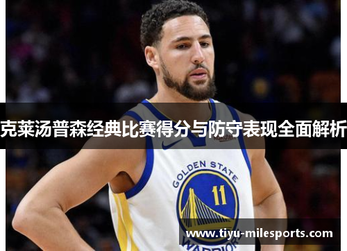 克莱汤普森经典比赛得分与防守表现全面解析