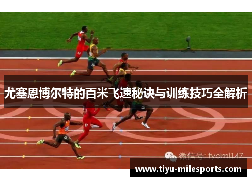 尤塞恩博尔特的百米飞速秘诀与训练技巧全解析