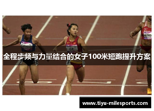 全程步频与力量结合的女子100米短跑提升方案