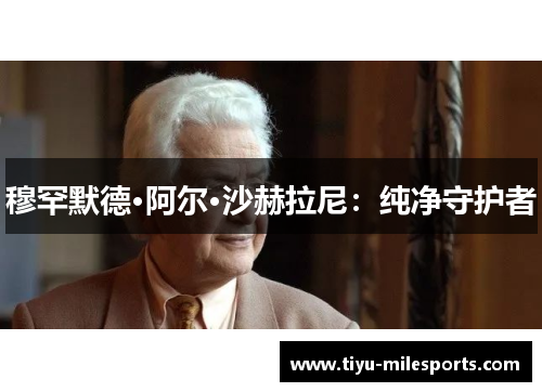 穆罕默德·阿尔·沙赫拉尼：纯净守护者