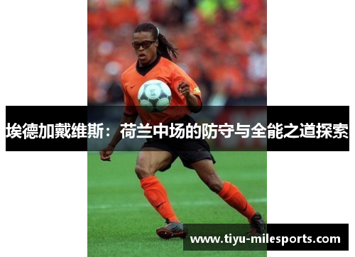 埃德加戴维斯：荷兰中场的防守与全能之道探索