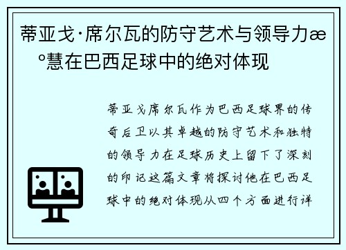 蒂亚戈·席尔瓦的防守艺术与领导力智慧在巴西足球中的绝对体现