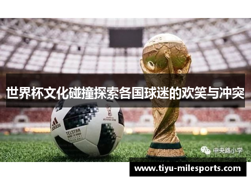世界杯文化碰撞探索各国球迷的欢笑与冲突