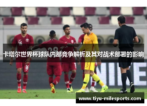 卡塔尔世界杯球队内部竞争解析及其对战术部署的影响
