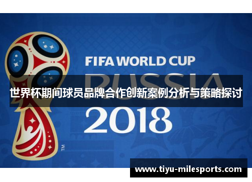 世界杯期间球员品牌合作创新案例分析与策略探讨