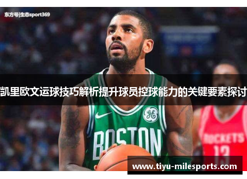 凯里欧文运球技巧解析提升球员控球能力的关键要素探讨