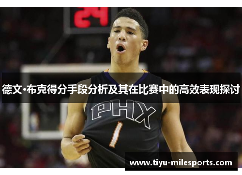 德文·布克得分手段分析及其在比赛中的高效表现探讨