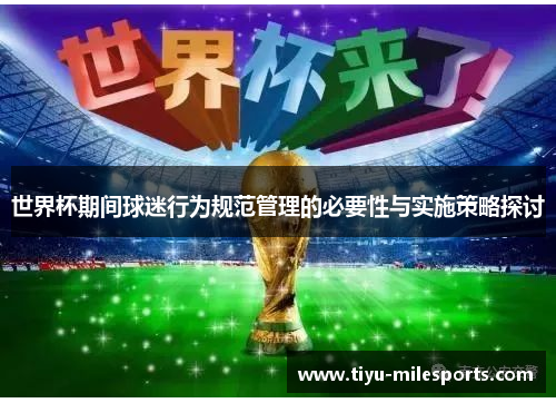 世界杯期间球迷行为规范管理的必要性与实施策略探讨