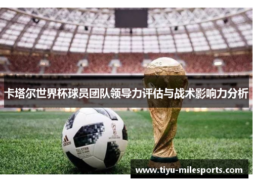 卡塔尔世界杯球员团队领导力评估与战术影响力分析