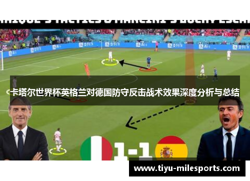 卡塔尔世界杯英格兰对德国防守反击战术效果深度分析与总结