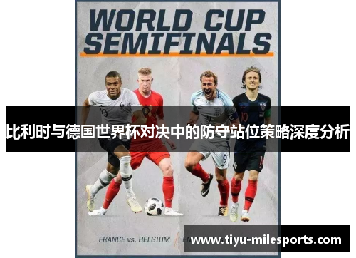 比利时与德国世界杯对决中的防守站位策略深度分析