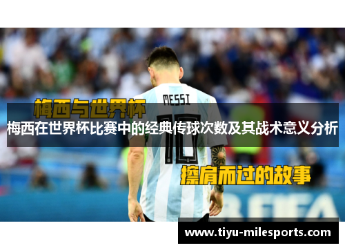 梅西在世界杯比赛中的经典传球次数及其战术意义分析