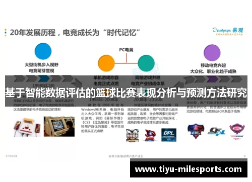 基于智能数据评估的篮球比赛表现分析与预测方法研究