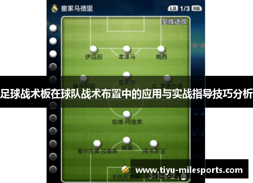 足球战术板在球队战术布置中的应用与实战指导技巧分析