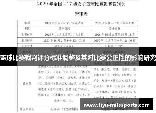 篮球比赛裁判评分标准调整及其对比赛公正性的影响研究