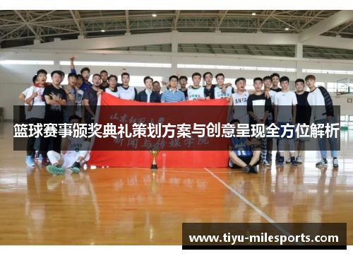 篮球赛事颁奖典礼策划方案与创意呈现全方位解析