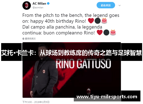 艾托·卡兰卡：从球场到教练席的传奇之路与足球智慧