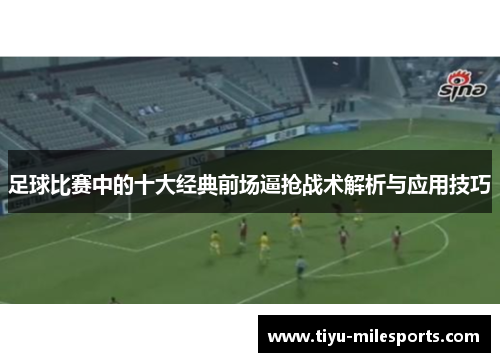 足球比赛中的十大经典前场逼抢战术解析与应用技巧