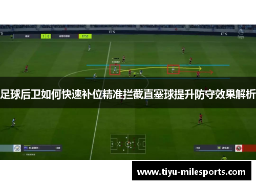 足球后卫如何快速补位精准拦截直塞球提升防守效果解析