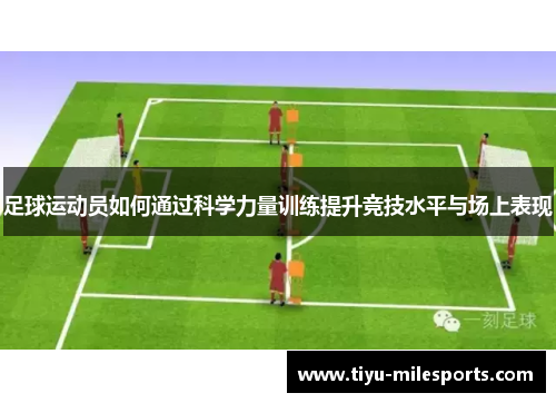 足球运动员如何通过科学力量训练提升竞技水平与场上表现