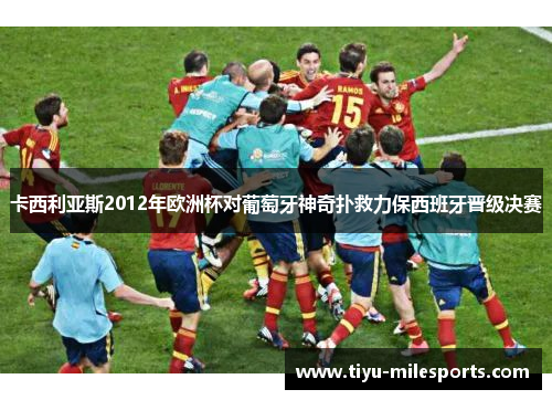 卡西利亚斯2012年欧洲杯对葡萄牙神奇扑救力保西班牙晋级决赛