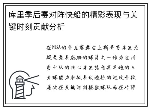 库里季后赛对阵快船的精彩表现与关键时刻贡献分析