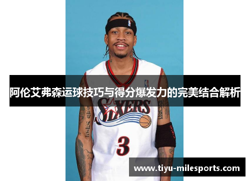 阿伦艾弗森运球技巧与得分爆发力的完美结合解析