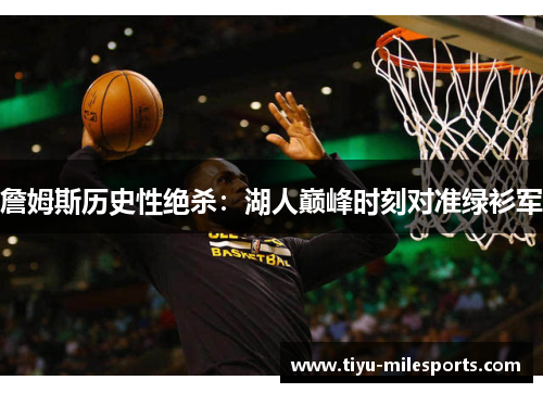 詹姆斯历史性绝杀：湖人巅峰时刻对准绿衫军