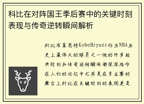 科比在对阵国王季后赛中的关键时刻表现与传奇逆转瞬间解析