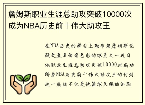 詹姆斯职业生涯总助攻突破10000次 成为NBA历史前十伟大助攻王