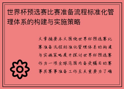 世界杯预选赛比赛准备流程标准化管理体系的构建与实施策略