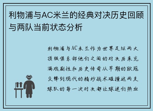 利物浦与AC米兰的经典对决历史回顾与两队当前状态分析