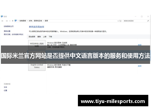 国际米兰官方网站是否提供中文语言版本的服务和使用方法