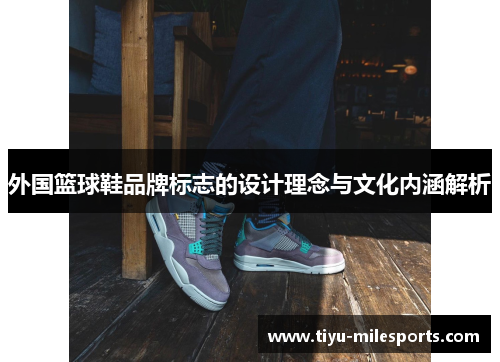 外国篮球鞋品牌标志的设计理念与文化内涵解析