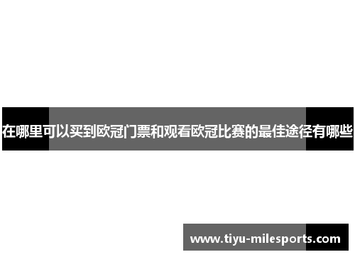 在哪里可以买到欧冠门票和观看欧冠比赛的最佳途径有哪些