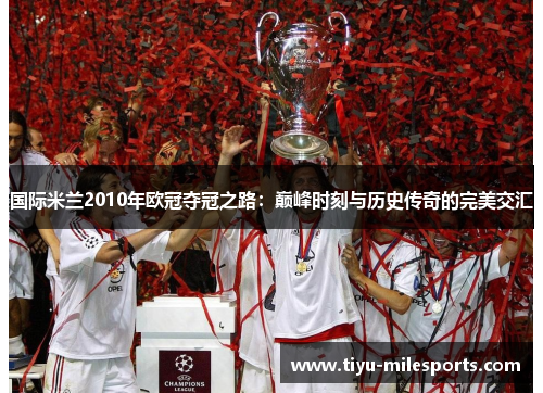 国际米兰2010年欧冠夺冠之路：巅峰时刻与历史传奇的完美交汇