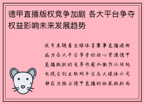 德甲直播版权竞争加剧 各大平台争夺权益影响未来发展趋势