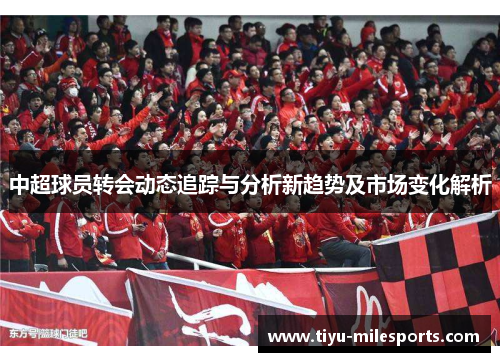 中超球员转会动态追踪与分析新趋势及市场变化解析