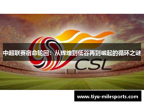 中超联赛宿命轮回：从辉煌到低谷再到崛起的循环之谜