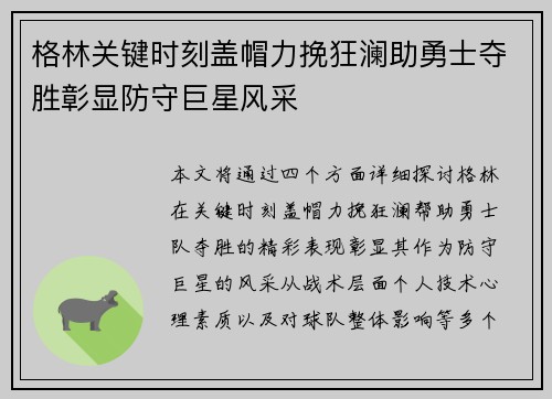 格林关键时刻盖帽力挽狂澜助勇士夺胜彰显防守巨星风采