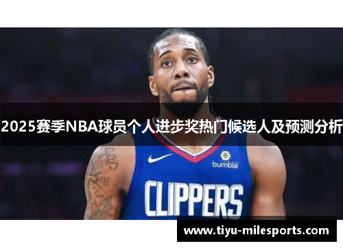 2025赛季NBA球员个人进步奖热门候选人及预测分析