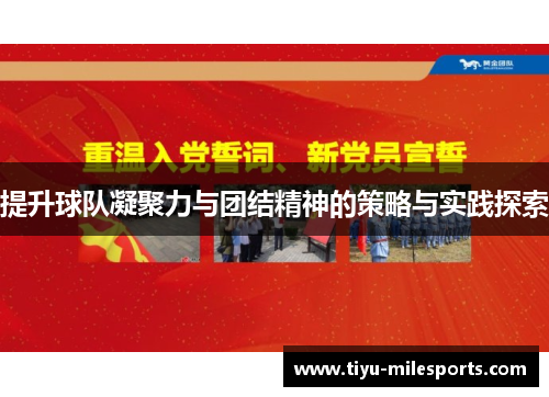 提升球队凝聚力与团结精神的策略与实践探索
