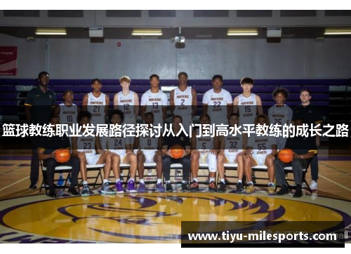 篮球教练职业发展路径探讨从入门到高水平教练的成长之路