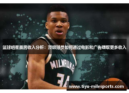篮球明星票房收入分析：顶级球员如何通过电影和广告赚取更多收入