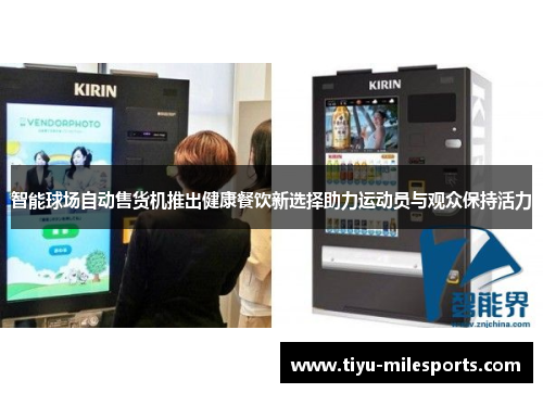 智能球场自动售货机推出健康餐饮新选择助力运动员与观众保持活力