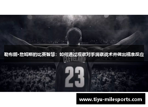 勒布朗·詹姆斯的比赛智慧：如何通过观察对手洞察战术并做出精准反应