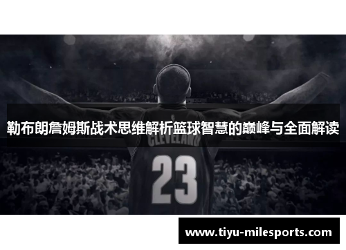 勒布朗詹姆斯战术思维解析篮球智慧的巅峰与全面解读
