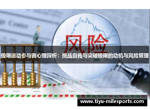 极限运动参与者心理探析：挑战自我与突破极限的动机与风险管理