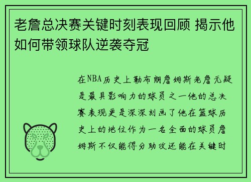 老詹总决赛关键时刻表现回顾 揭示他如何带领球队逆袭夺冠