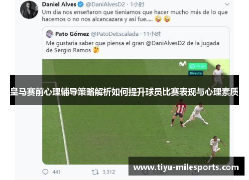 皇马赛前心理辅导策略解析如何提升球员比赛表现与心理素质